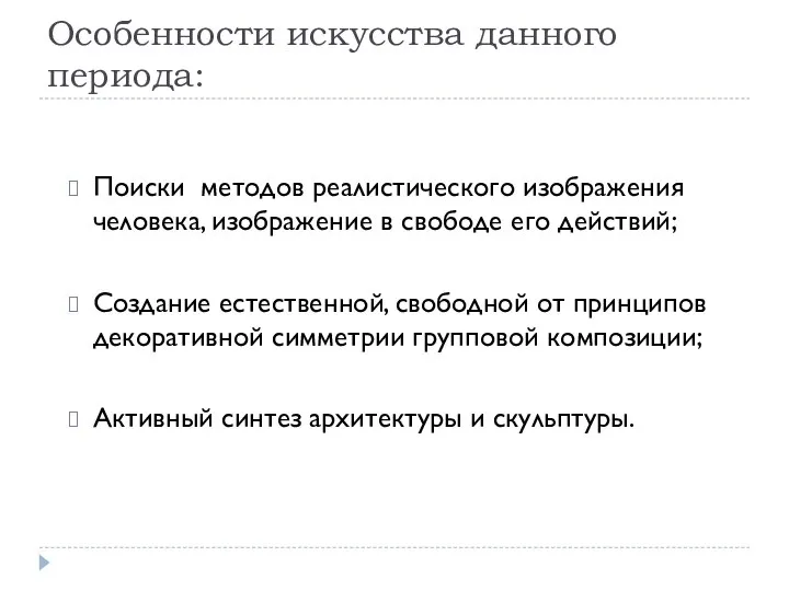 Особенности искусства данного периода: Поиски методов реалистического изображения человека, изображение в свободе