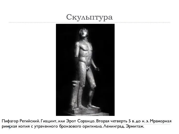 Скульптура Пифагор Регийский. Гиацинт, или Эрот Соранцо. Вторая четверть 5 в. до