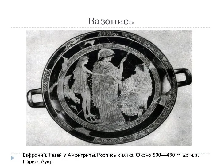 Вазопись Евфроний. Тезей у Амфитриты. Роспись килика. Около 500—490 гг. до н. э. Париж. Лувр.