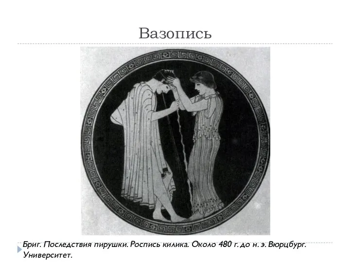 Вазопись Бриг. Последствия пирушки. Роспись килика. Около 480 г. до н. э. Вюрцбург. Университет.