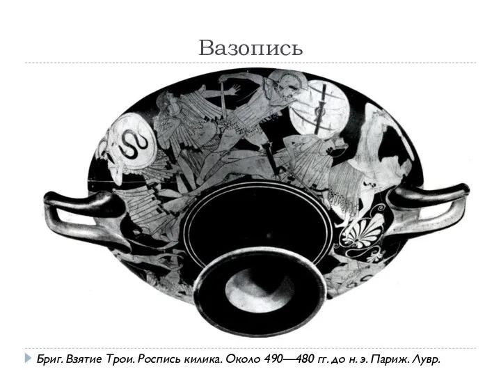 Вазопись Бриг. Взятие Трои. Роспись килика. Около 490—480 гг. до н. э. Париж. Лувр.