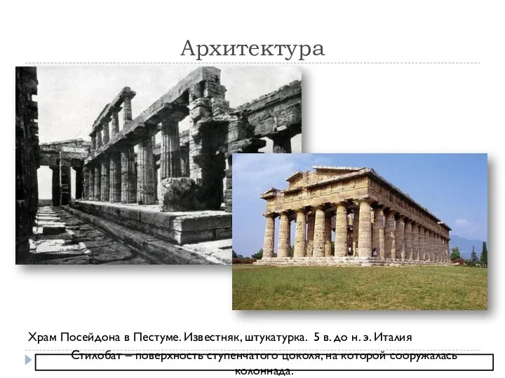 Архитектура Храм Посейдона в Пестуме. Известняк, штукатурка. 5 в. до н. э.