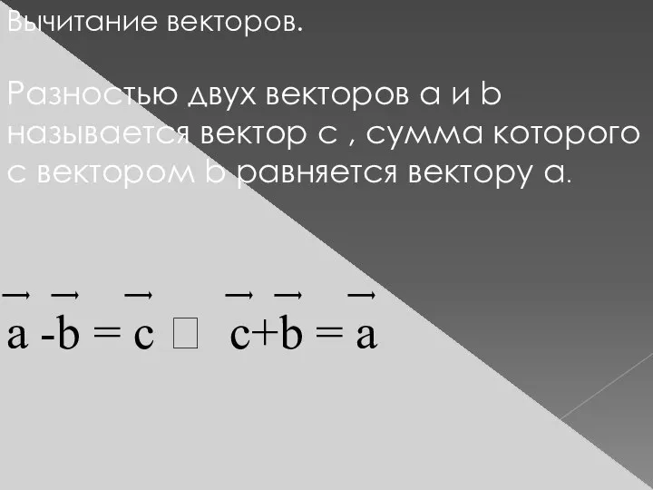 Вычитание векторов. Разностью двух векторов а и b называется вектор с ,