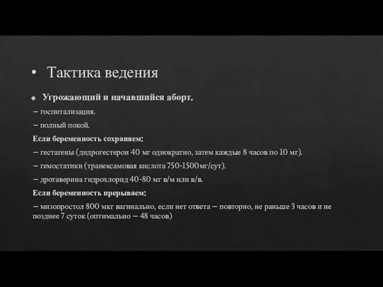 Тактика ведения Угрожающий и начавшийся аборт. – госпитализация. – полный покой. Если