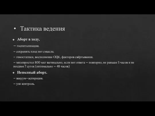 Тактика ведения Аборт в ходу. – госпитализация. – сохранять плод нет смысла.