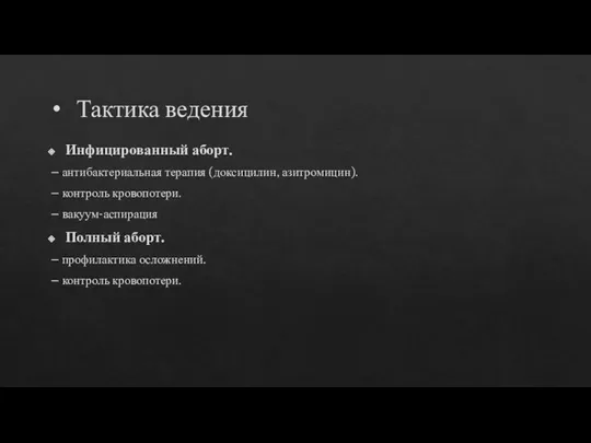 Тактика ведения Инфицированный аборт. – антибактериальная терапия (доксицилин, азитромицин). – контроль кровопотери.