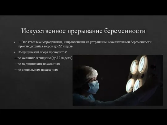 Искусственное прерывание беременности – Это комплекс мероприятий, направленный на устранение нежелательной беременности,