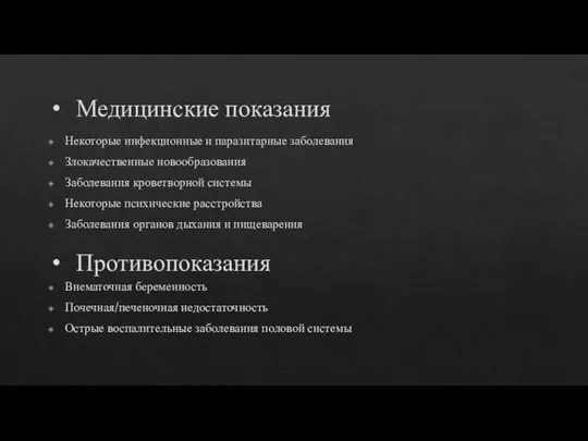 Медицинские показания Некоторые инфекционные и паразитарные заболевания Злокачественные новообразования Заболевания кроветворной системы