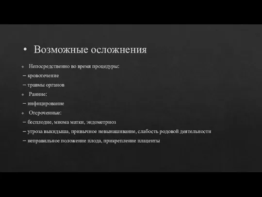 Возможные осложнения Непосредственно во время процедуры: – кровотечение – травмы органов Ранние: