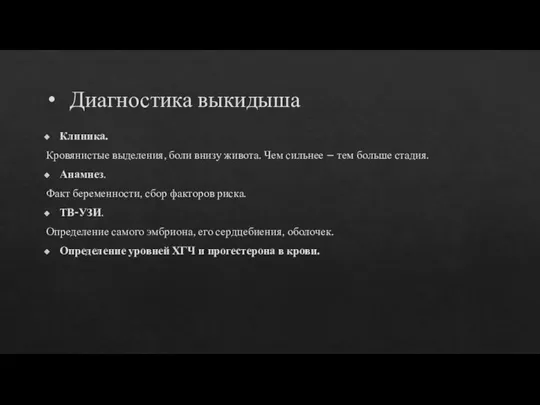 Диагностика выкидыша Клиника. Кровянистые выделения, боли внизу живота. Чем сильнее – тем