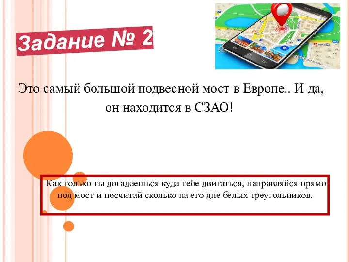 Задание № 2 Это самый большой подвесной мост в Европе.. И да,