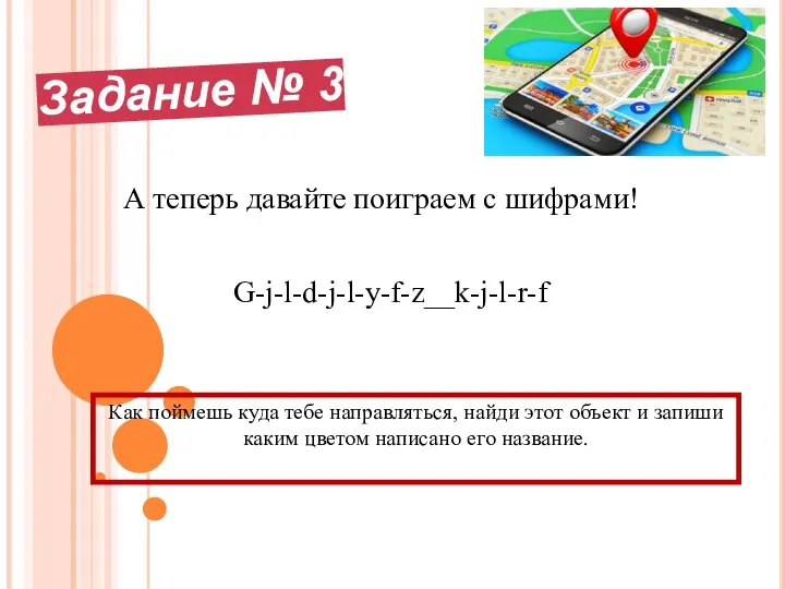 Задание № 3 А теперь давайте поиграем с шифрами! Как поймешь куда