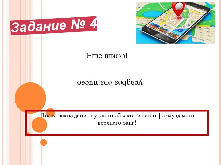 Задание № 4 Еще шифр! После нахождения нужного объекта запиши форму самого верхнего окна! оʚǝǹɯɐdƍ ɐƍqɓɐɔʎ