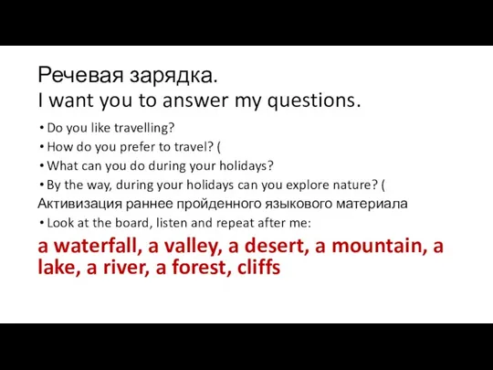 Речевая зарядка. I want you to answer my questions. Do you like