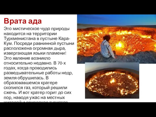 Врата ада Это мистическое чудо природы находится на территории Туркменистана в пустыне