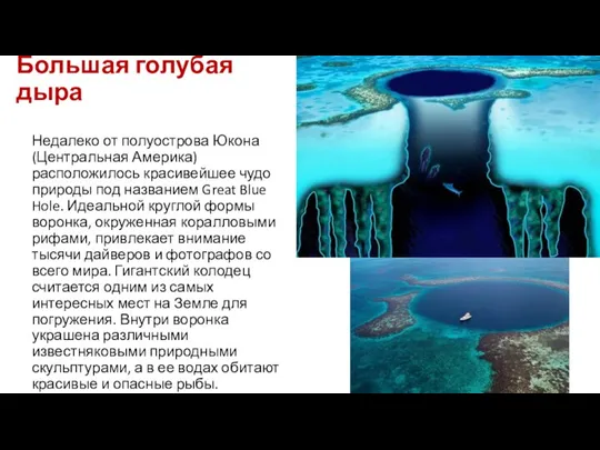 Большая голубая дыра Недалеко от полуострова Юкона (Центральная Америка) расположилось красивейшее чудо