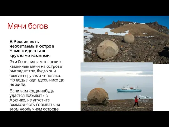 Мячи богов В России есть необитаемый остров Чамп с идеально круглыми камнями.