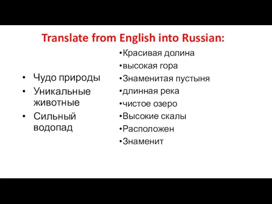 Translate from English into Russian: Красивая долина высокая гора Знаменитая пустыня длинная