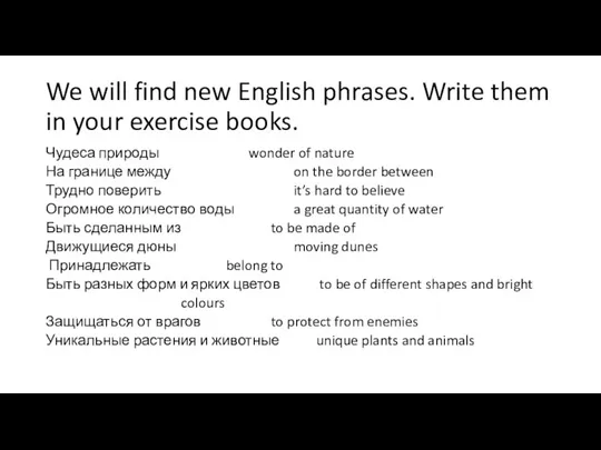 We will find new English phrases. Write them in your exercise books.