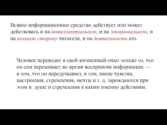 Всякое информационное средство действует или может действовать и на интеллектуальную, и на