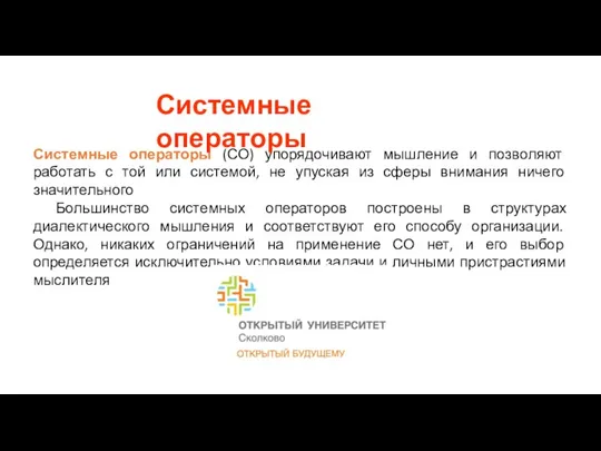 Системные операторы (СО) упорядочивают мышление и позволяют работать с той или системой,