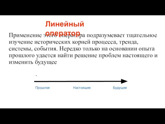 Применение этого оператора подразумевает тщательное изучение исторических корней процесса, тренда, системы, события.