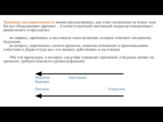 Принцип антипричинности можно рассматривать, как ответ мышления на поиск «как бы все