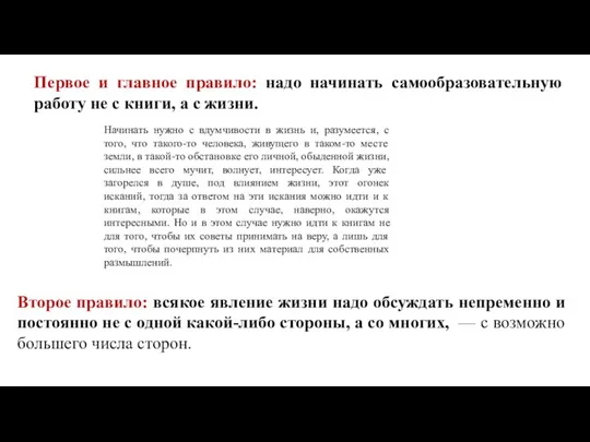 Первое и главное правило: надо начинать самообразовательную работу не с книги, а