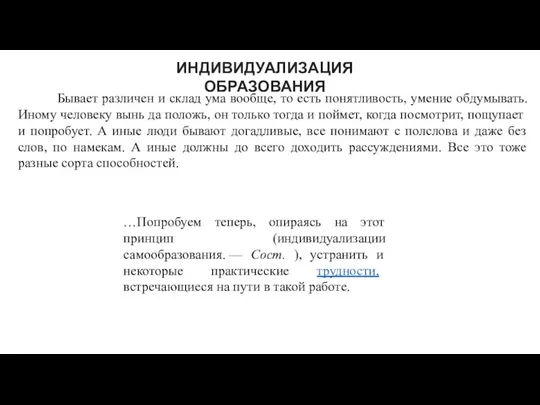 Бывает различен и склад ума вообще, то есть понятливость, умение обдумывать. Иному