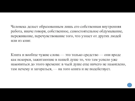 Человека делает образованным лишь его собственная внутренняя работа, иначе говоря, собственное, самостоятельное