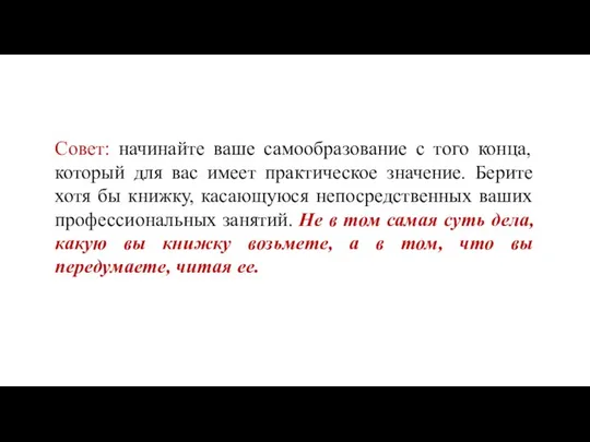 Совет: начинайте ваше самообразование с того конца, который для вас имеет практическое