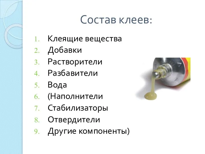 Состав клеев: Клеящие вещества Добавки Растворители Разбавители Вода (Наполнители Стабилизаторы Отвердители Другие компоненты)