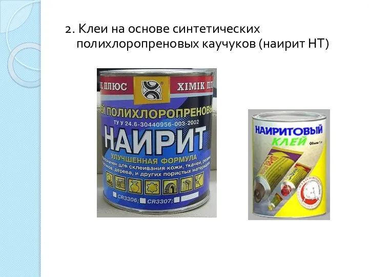 2. Клеи на основе синтетических полихлоропреновых каучуков (наирит НТ)