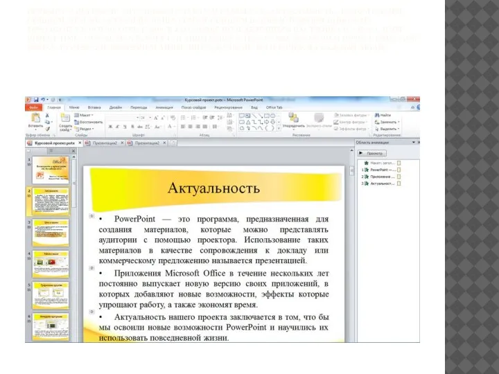 ПЕРВЫЙ СЛАЙД ПОСЛЕ ТИТУЛЬНОГО СЛАЙДА, НАЗЫВАЕТСЯ «АКТУАЛЬНОСТЬ». В ЭТОМ СЛАЙДЕ ОПИШЕМ, ЧЕМ