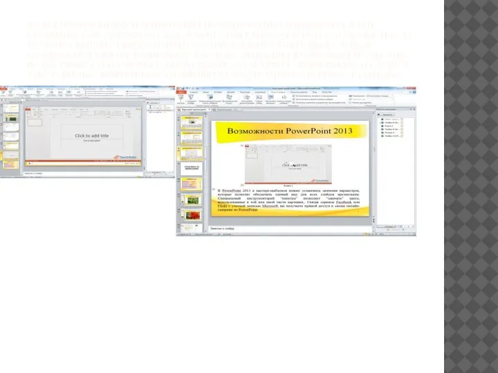 В СЛЕДУЮЩЕМ ВИДЕО ДЕМОНСТРАЦИЯ НОВОЙ ВЕРСИИ MS POWERPOINT 2013 И СРАВНЕНИЕ С