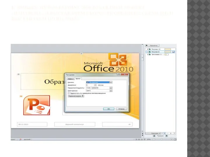 К ЯРЛЫКУ MS POWERPOINT 2010 ДОБАВЛЯЕМ ЭФФЕКТ «ПАНАРАМА» И ВЫСТАВЛЯЕМ СКОРОСТЬ СРЕДНЕЕ(2