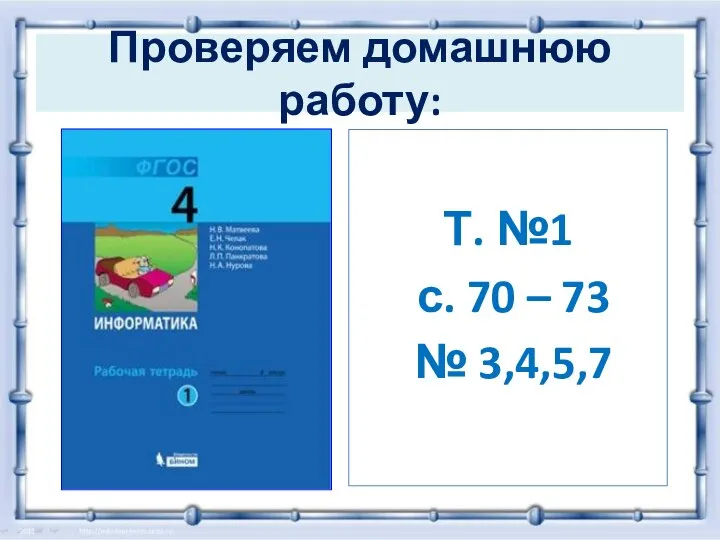 Проверяем домашнюю работу: Т. №1 с. 70 – 73 № 3,4,5,7