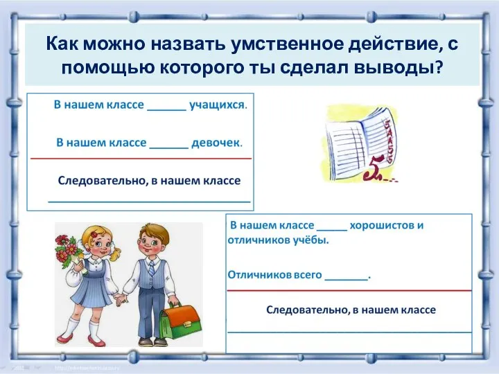 Как можно назвать умственное действие, с помощью которого ты сделал выводы?