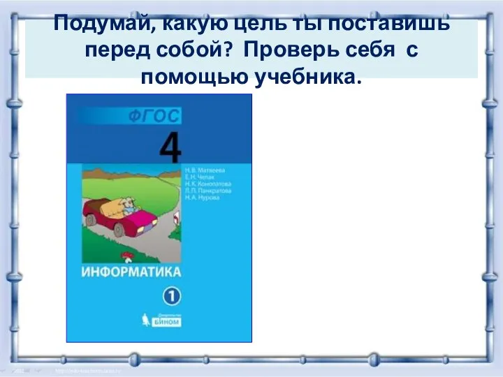 Подумай, какую цель ты поставишь перед собой? Проверь себя с помощью учебника.