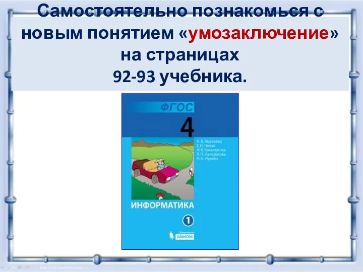 Самостоятельно познакомься с новым понятием «умозаключение» на страницах 92-93 учебника.