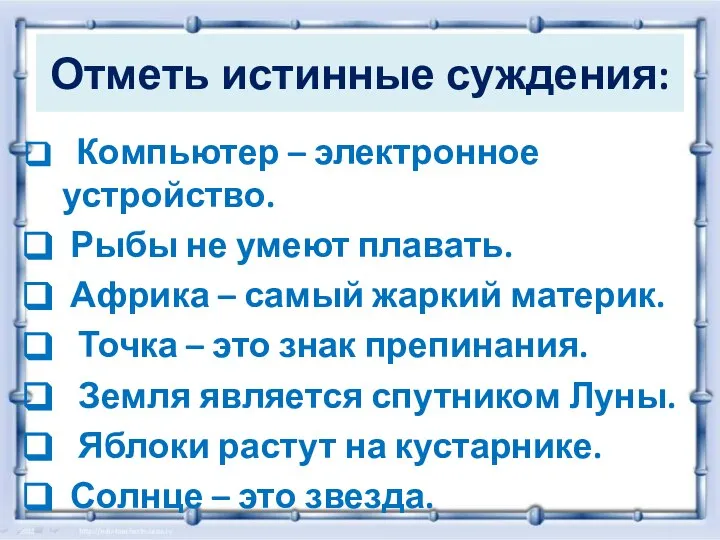 Отметь истинные суждения: Компьютер – электронное устройство. Рыбы не умеют плавать. Африка