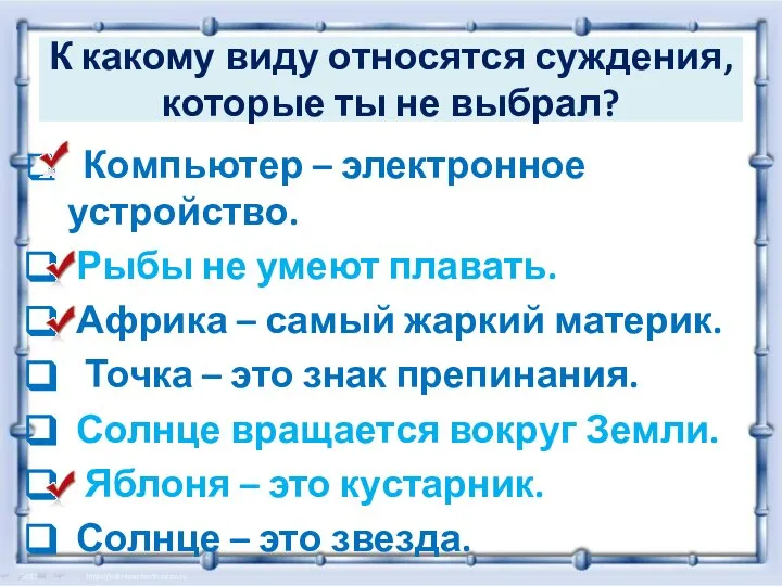 К какому виду относятся суждения, которые ты не выбрал? Компьютер – электронное