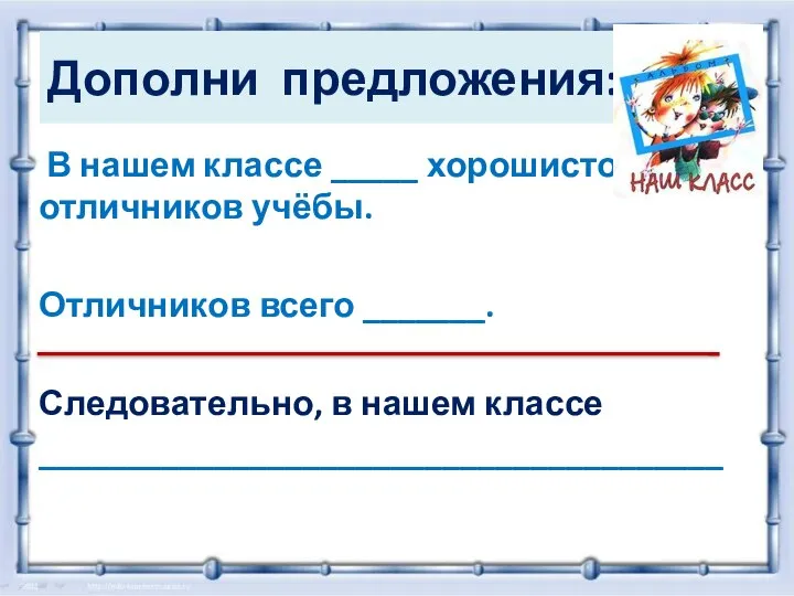 Дополни предложения: В нашем классе _____ хорошистов и отличников учёбы. Отличников всего