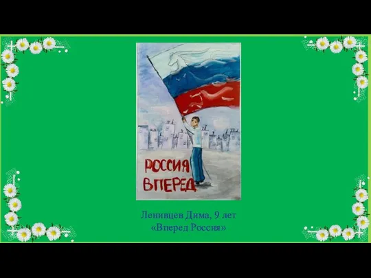 Ленивцев Дима, 9 лет «Вперед Россия»