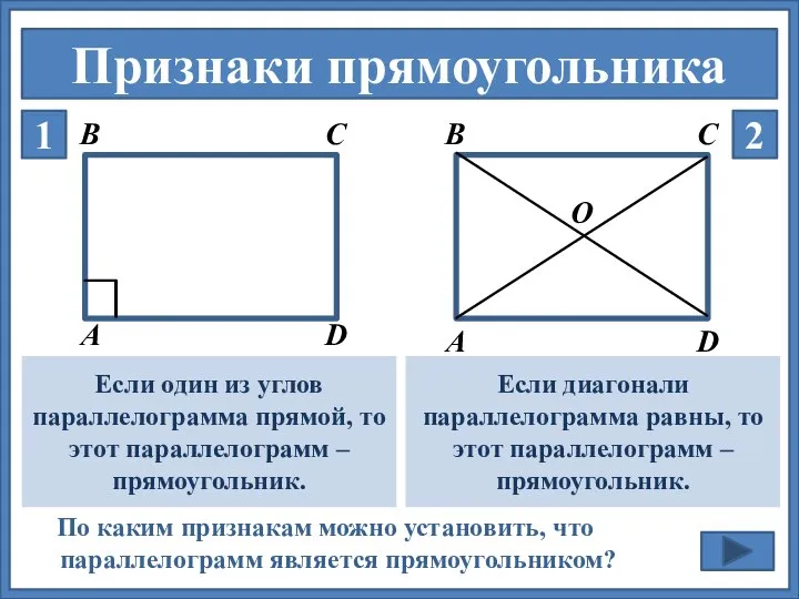 Признаки прямоугольника По каким признакам можно установить, что параллелограмм является прямоугольником? Если