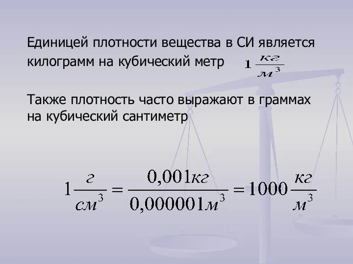 Единицей плотности вещества в СИ является килограмм на кубический метр Также плотность