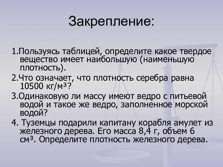 Закрепление: 1.Пользуясь таблицей, определите какое твердое вещество имеет наибольшую (наименьшую плотность). 2.Что