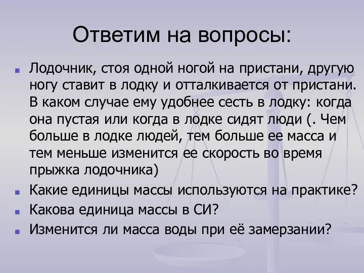 Ответим на вопросы: Лодочник, стоя одной ногой на пристани, другую ногу ставит