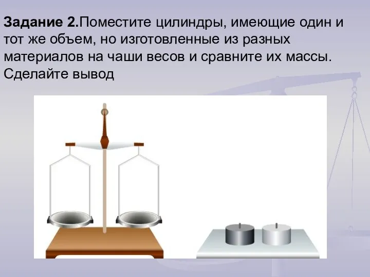 Задание 2.Поместите цилиндры, имеющие один и тот же объем, но изготовленные из