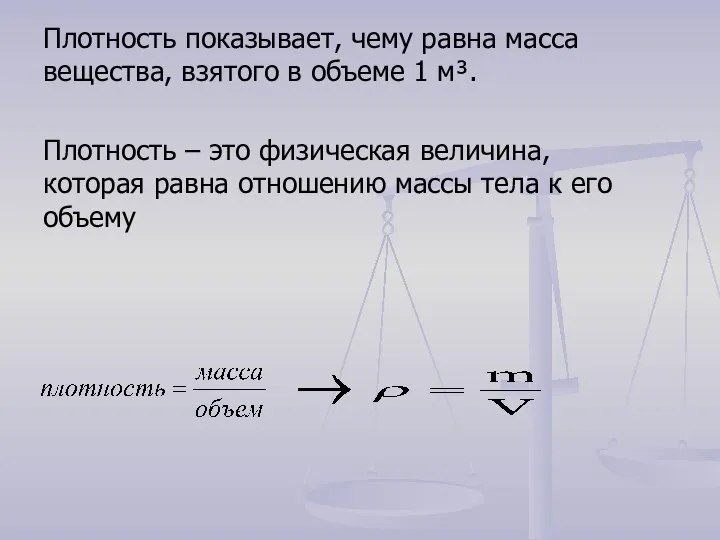 Плотность показывает, чему равна масса вещества, взятого в объеме 1 м³. Плотность